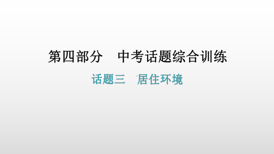 话题三居住环境 2021年广东中考英语复习ppt课件.pptx_第2页