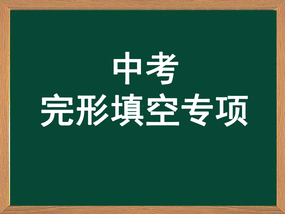 2022年英语中考专项 完形填空ppt课件.pptx_第1页