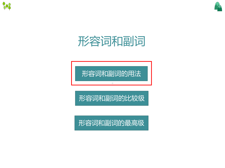 2022学年人教版九年级中考英语语法-形容词和副词（一）ppt课件.ppt_第2页