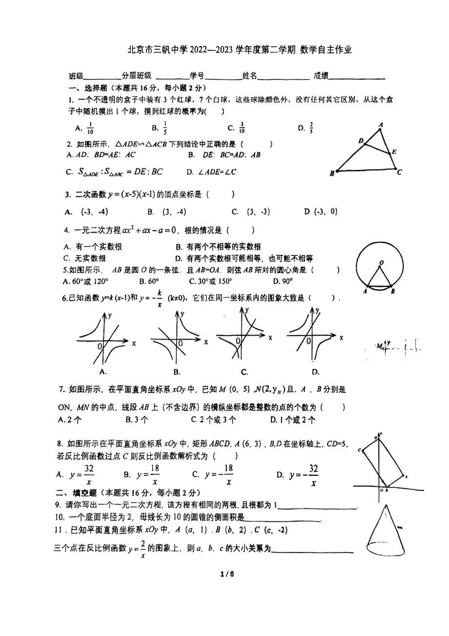 北京市三帆初中2022-2023九年级初三下学期开学考试数学试卷.pdf_第1页