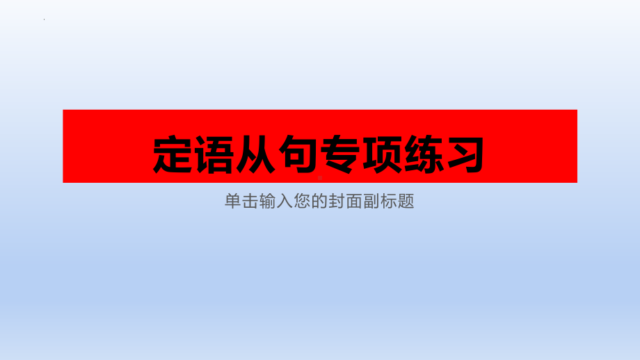 2022年中考英语 定语从句专项练习 ppt课件.pptx_第1页