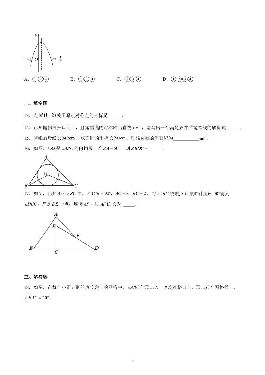 天津市和平区合江路 2022-2023学年九年级数学上学期期末测试卷.docx_第3页