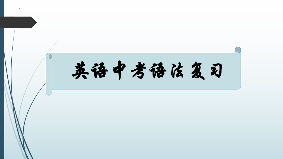 2022年中考英语语法复习（第七部分-动词和动词短语） ppt课件 .pptx_第1页