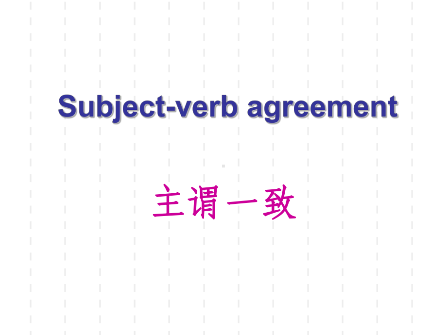 2022年中考英语语法 主谓一致讲解+练习 ppt课件.ppt_第1页