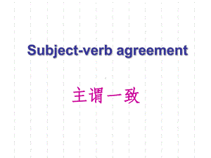 2022年中考英语语法 主谓一致讲解+练习 ppt课件.ppt