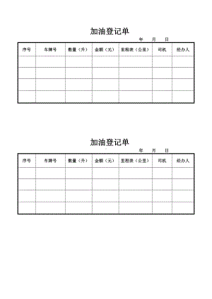 加油登记单.docx