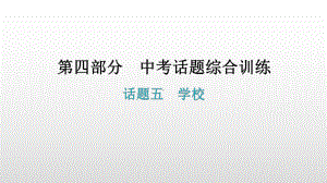 话题五学校 2021年广东中考英语复习ppt课件.pptx