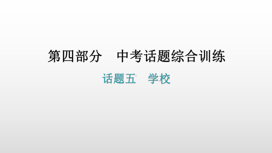 话题五学校 2021年广东中考英语复习ppt课件.pptx_第1页