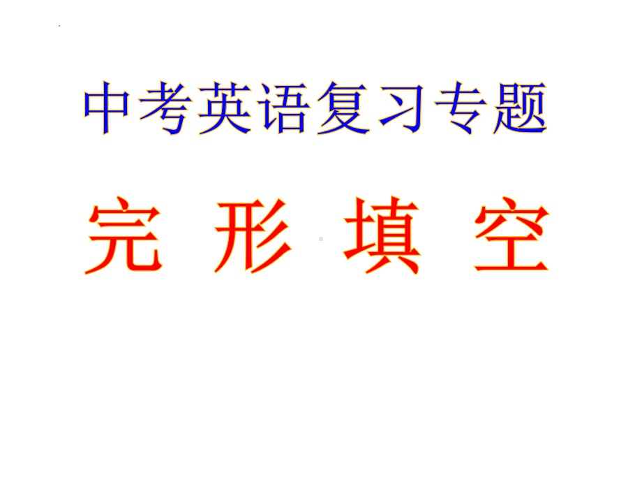 2022年完形填空复习专题ppt课件.pptx_第1页