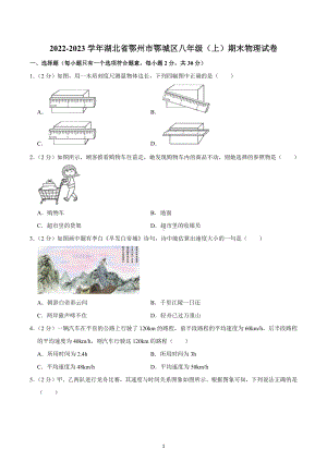 湖北省鄂州市鄂城区2022-2023学年八年级上学期期末物理试卷.docx