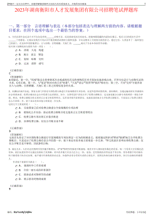 2023年湖南衡阳市人才发展集团有限公司招聘笔试押题库.pdf