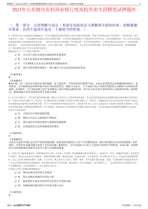 2023年山东辖内农村商业银行度高校毕业生招聘笔试押题库.pdf