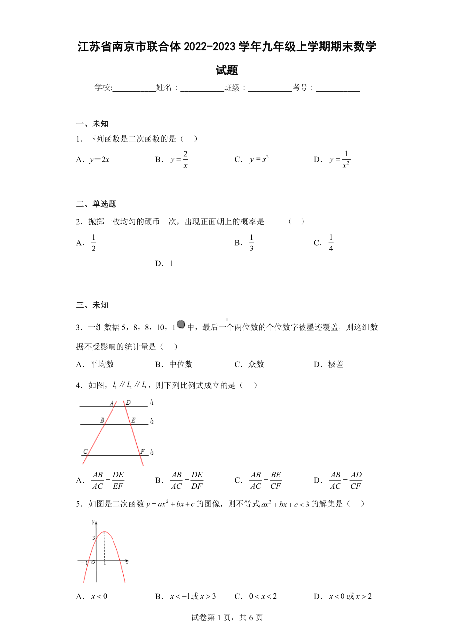 江苏省南京市联合体2022-2023学年九年级上学期期末数学试题.docx_第1页