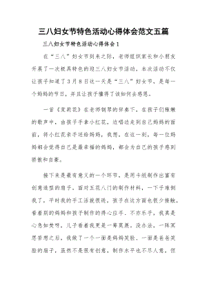 三八妇女节特色活动心得体会范文五篇.docx