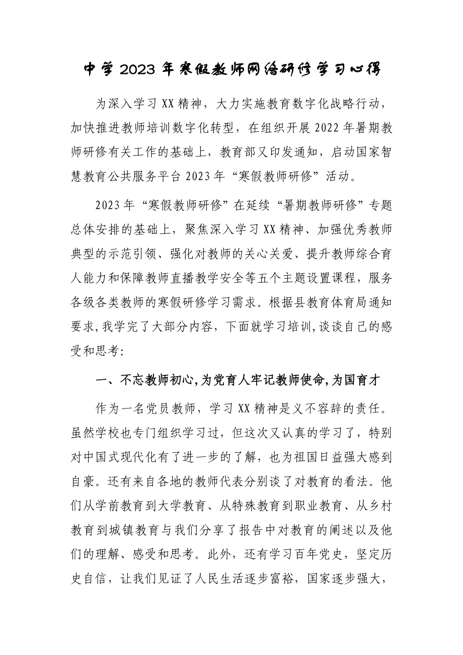 2023年某某中小学教师寒假网络研修培训学习心得体会（5篇）.doc_第1页