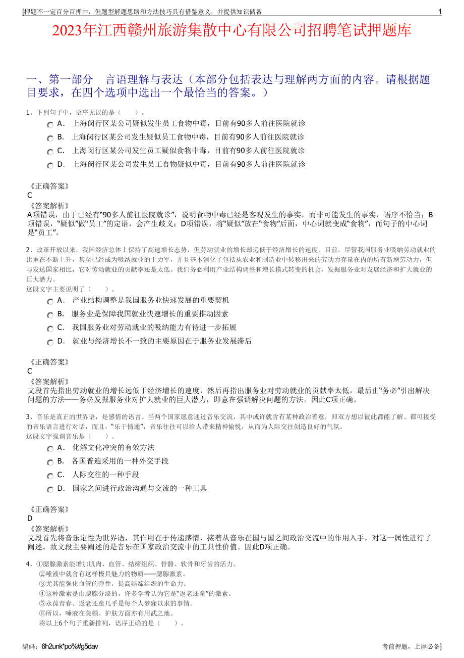 2023年江西赣州旅游集散中心有限公司招聘笔试押题库.pdf_第1页