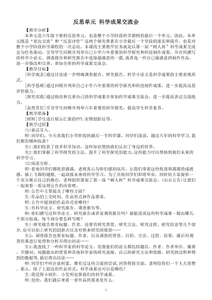 小学科学大象版六年级下册反思单元《科学成果交流会》教案（2023春》.doc