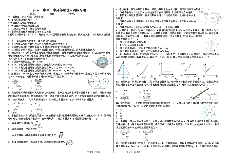 山东省德州市庆云县第一中学2022-2023学年高一下学期2月自测物理试题（卓越部）.pdf_第1页