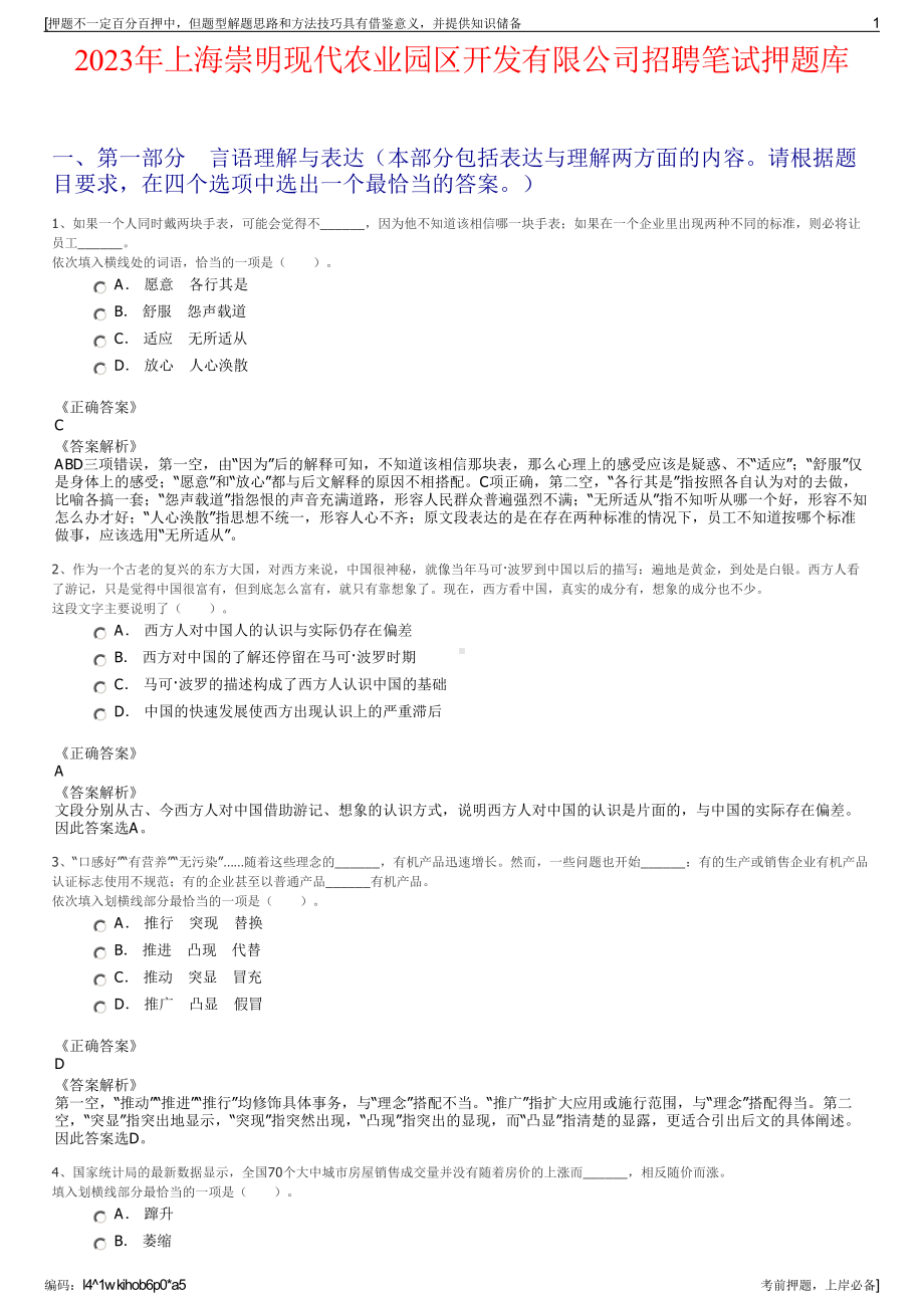 2023年上海崇明现代农业园区开发有限公司招聘笔试押题库.pdf_第1页