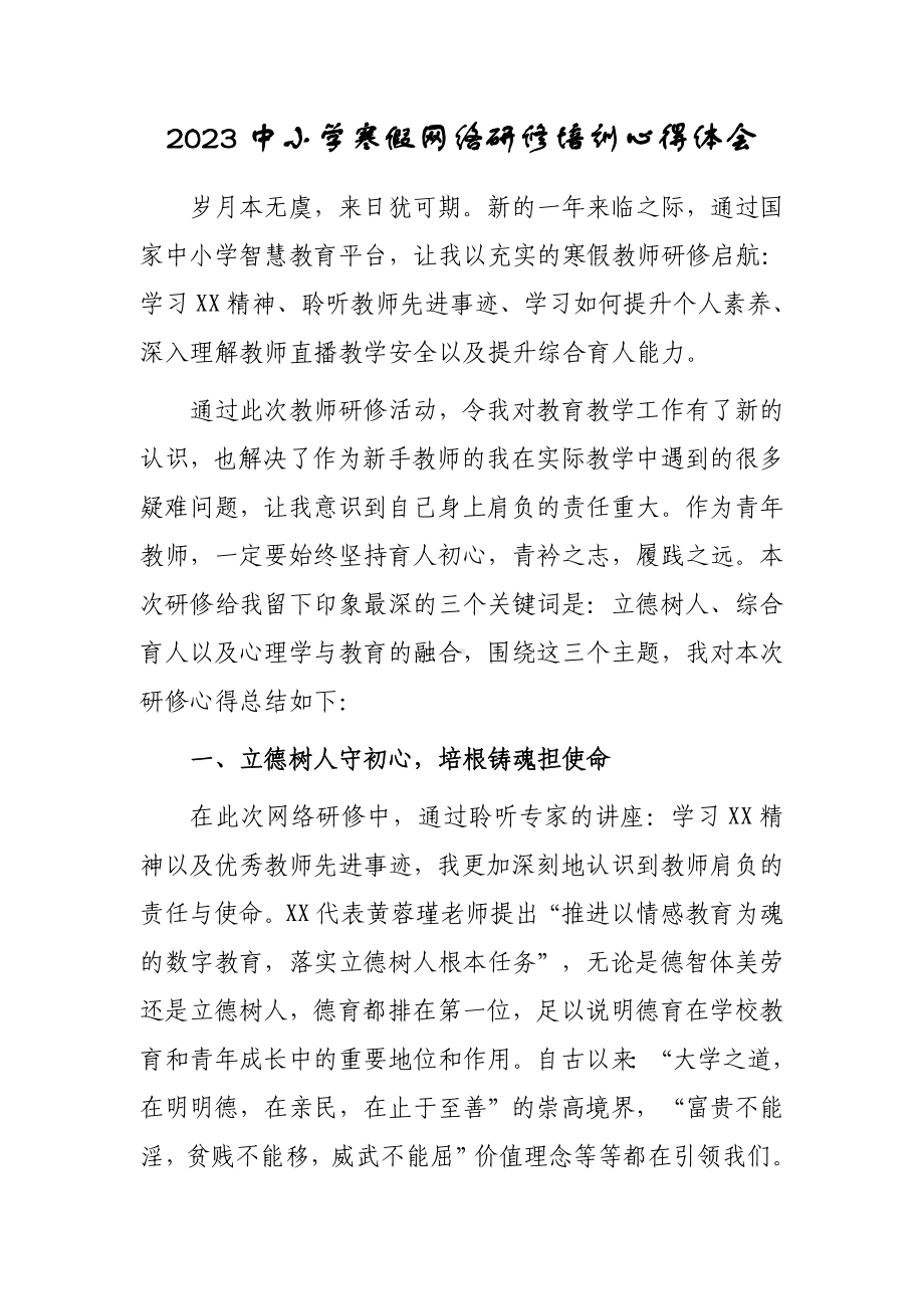 2023年XX中小学老师寒假网络研修培训专题心得体会（共3篇）.doc_第1页