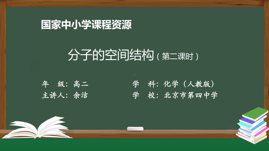 高二（化学（人教版））分子的空间结构（第二课时）-课件.pptx_第1页