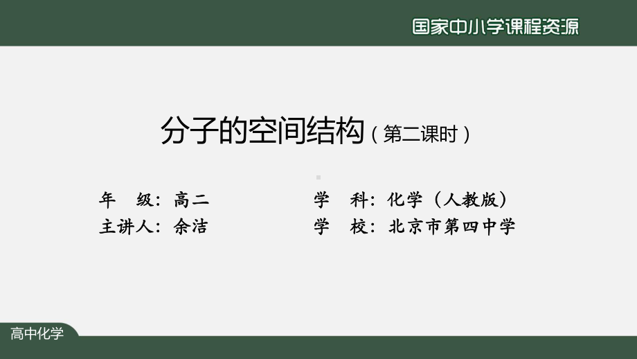 高二（化学（人教版））分子的空间结构（第二课时）-课件.pptx_第2页