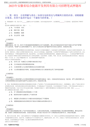 2023年安徽省综合能源开发利用有限公司招聘笔试押题库.pdf