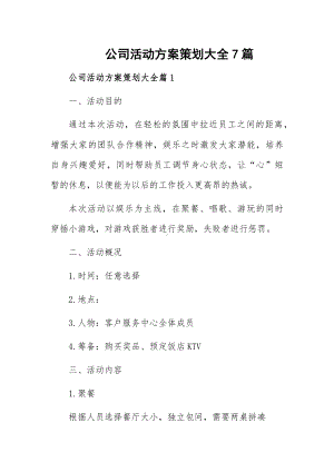 公司活动方案策划大全7篇.docx