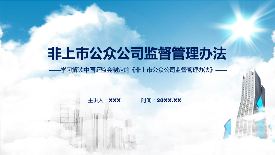 学习解读2023年新制定的非上市公众公司监督管理办法课件.pptx_第1页