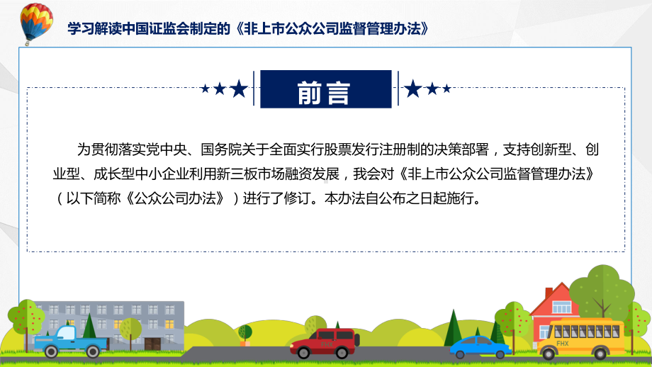 学习解读2023年新制定的非上市公众公司监督管理办法课件.pptx_第2页