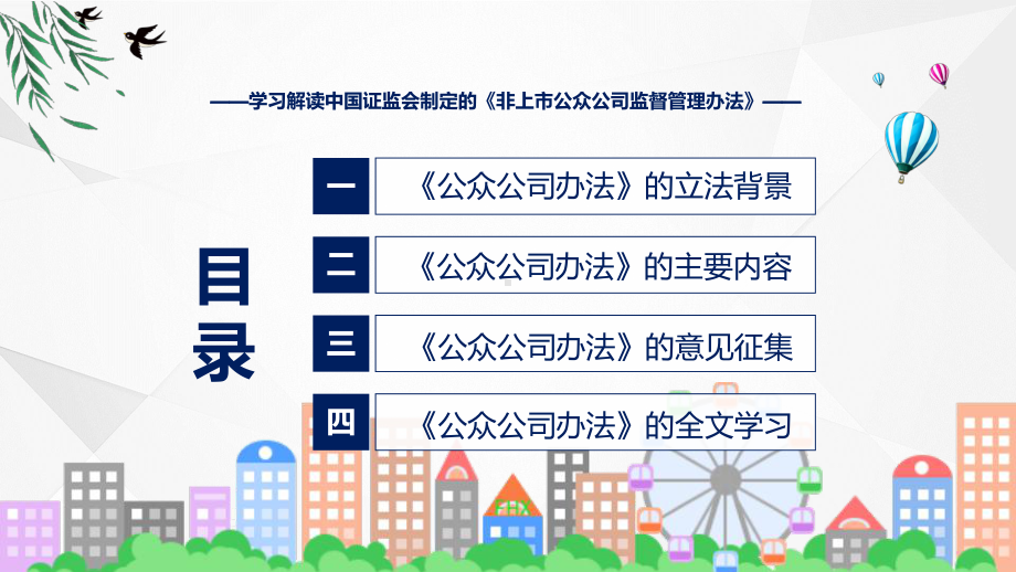 学习解读2023年新制定的非上市公众公司监督管理办法课件.pptx_第3页