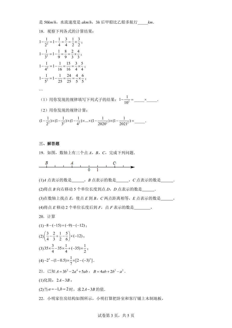 天津市和平区益 2022-2023学年七年级上学期期中数学试卷.docx_第3页