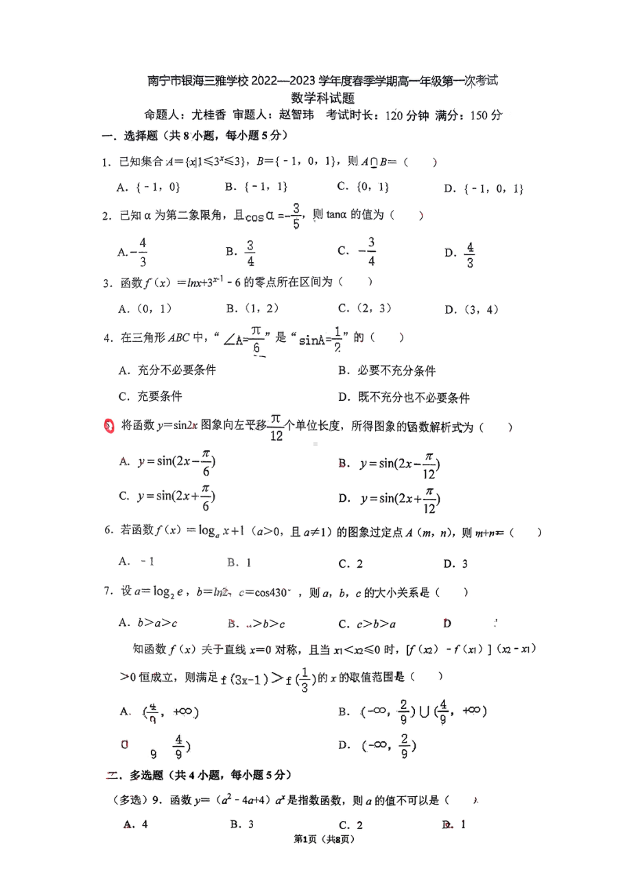 广西南宁市银海三雅学校2022-2023学年高一下学期第一次考试数学学科试卷.pdf_第1页