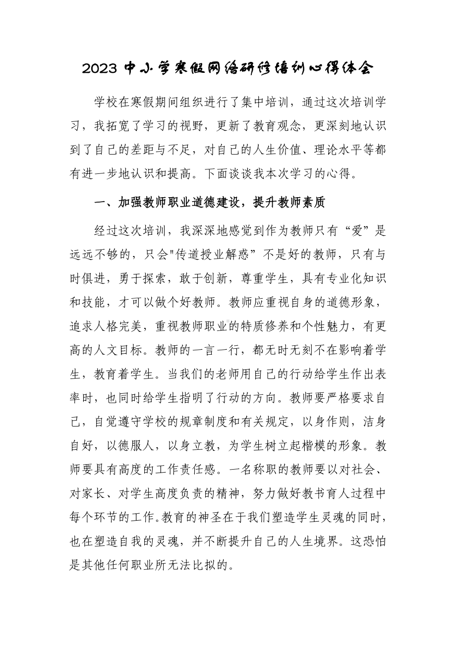 2023年小学老师寒假网络研修培训专题心得体会范文（共3篇）.doc_第1页