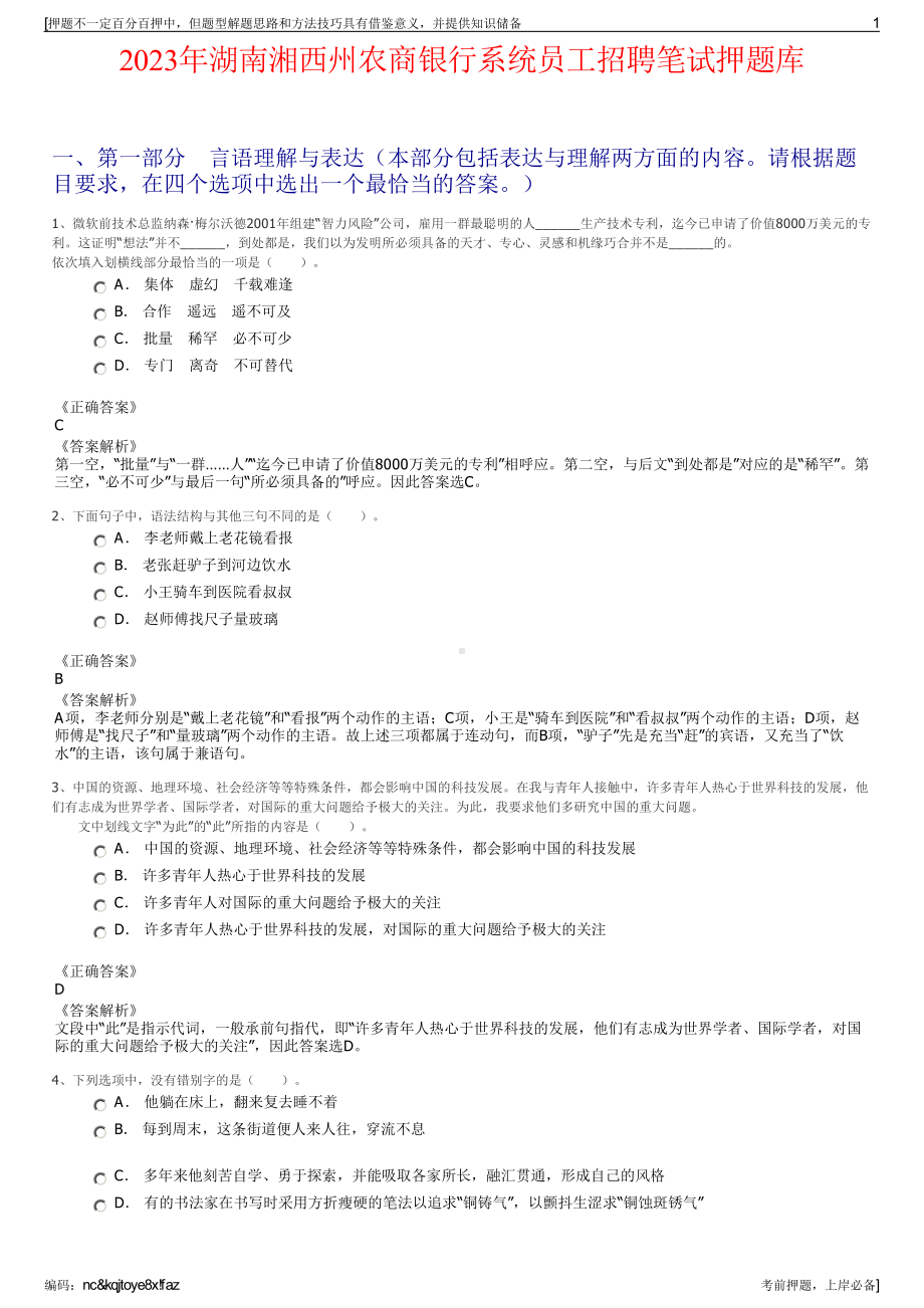 2023年湖南湘西州农商银行系统员工招聘笔试押题库.pdf_第1页