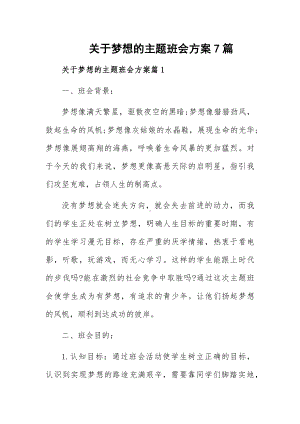 关于梦想的主题班会方案7篇.docx