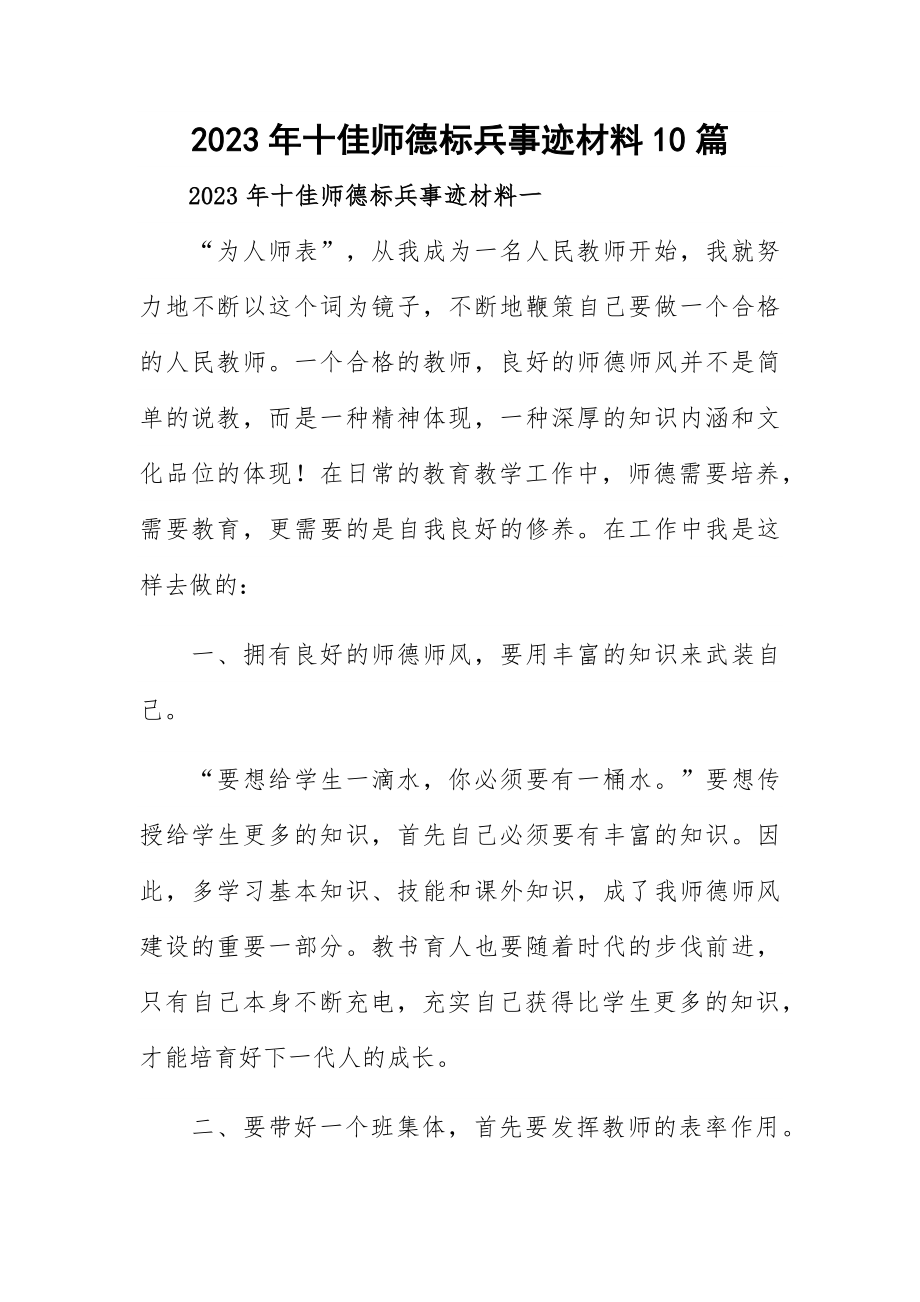 2023年十佳师德标兵事迹材料10篇.docx_第1页