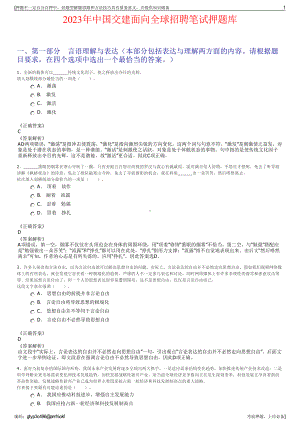 2023年中国交建面向全球招聘笔试押题库.pdf