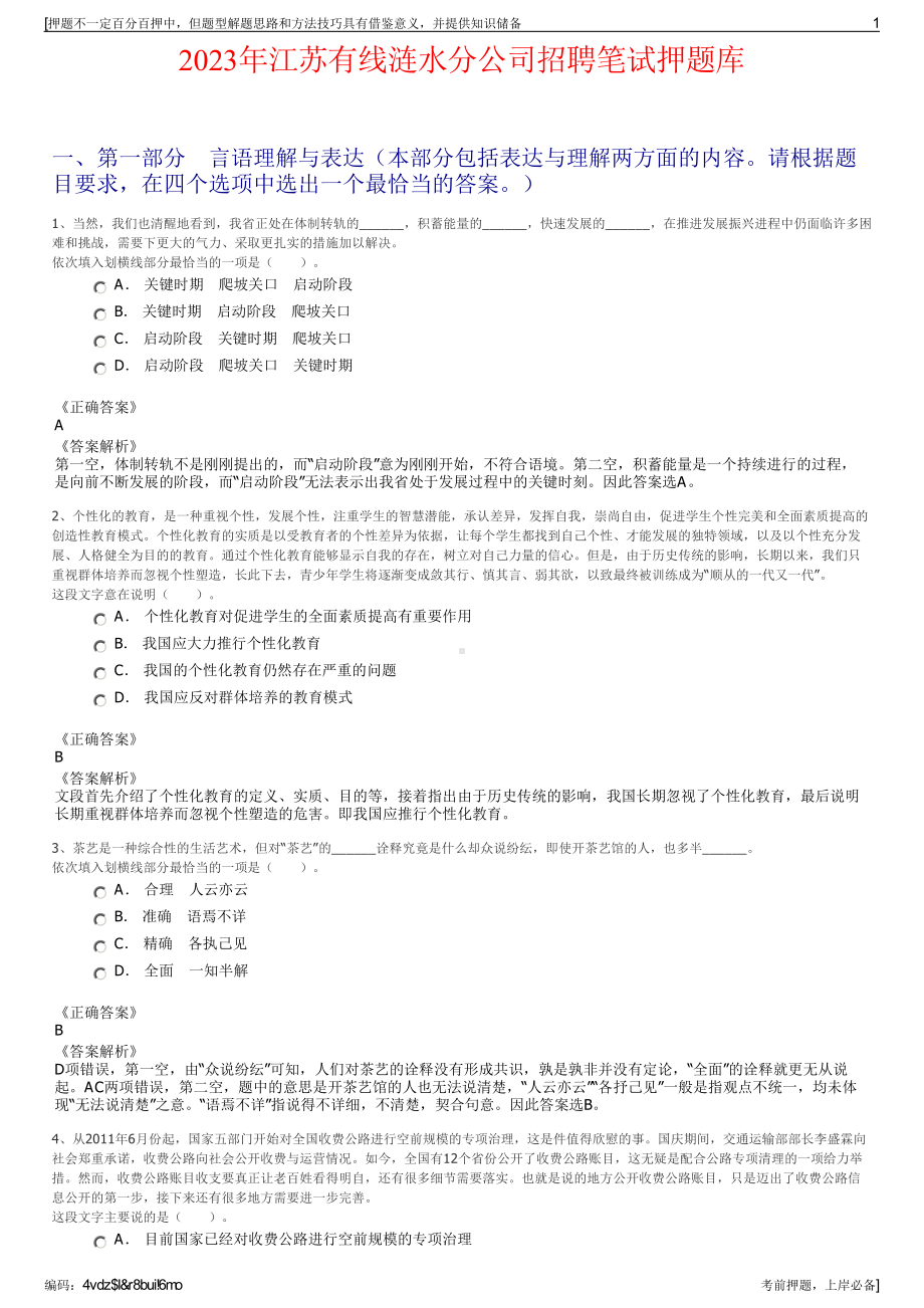 2023年江苏有线涟水分公司招聘笔试押题库.pdf_第1页