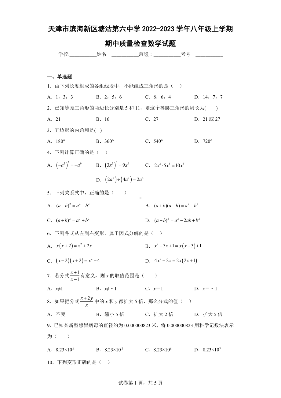 天津市滨海新区塘沽第六 2022-2023学年八年级上学期期中质量检查数学试题.docx_第1页