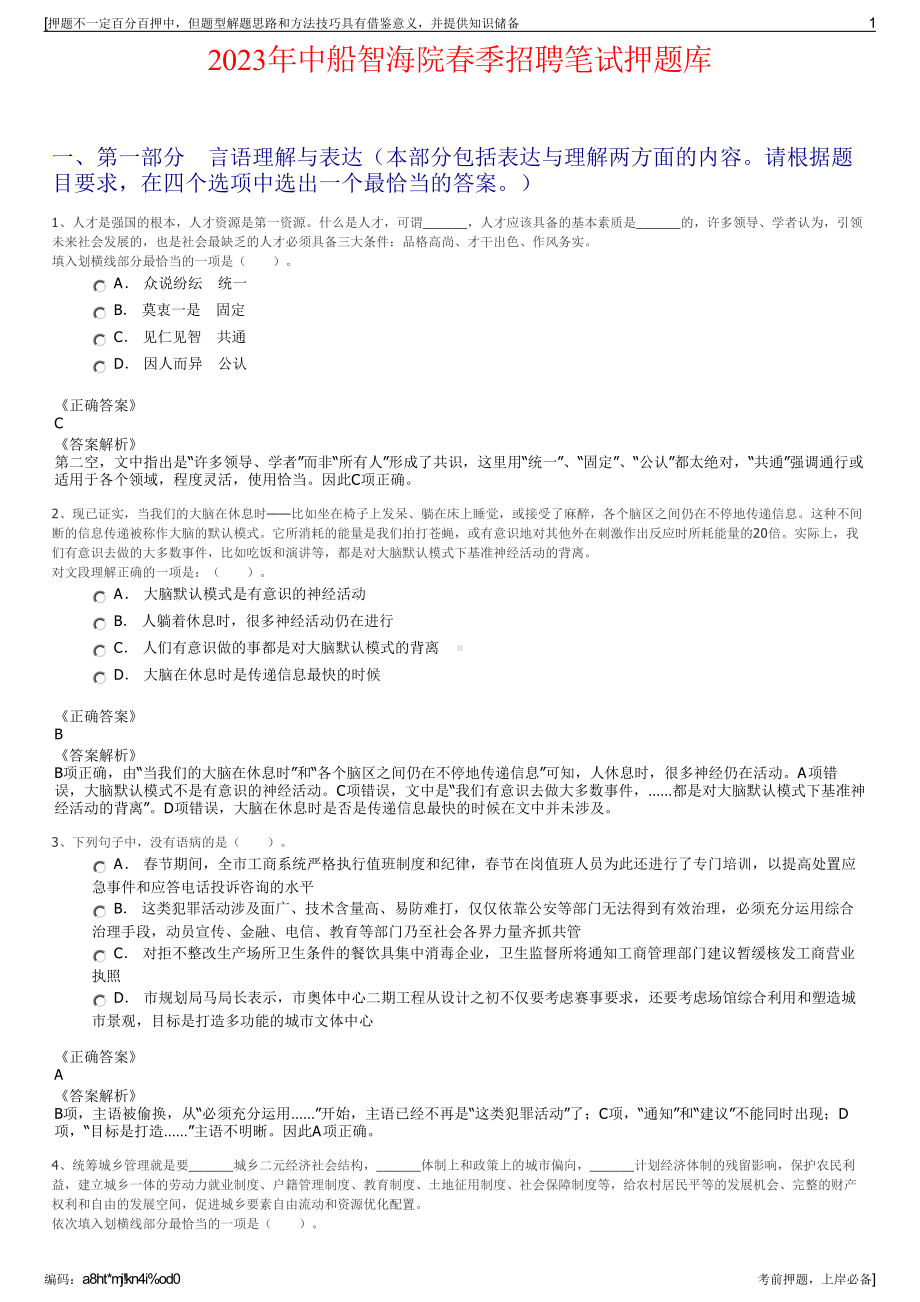 2023年中船智海院春季招聘笔试押题库.pdf_第1页