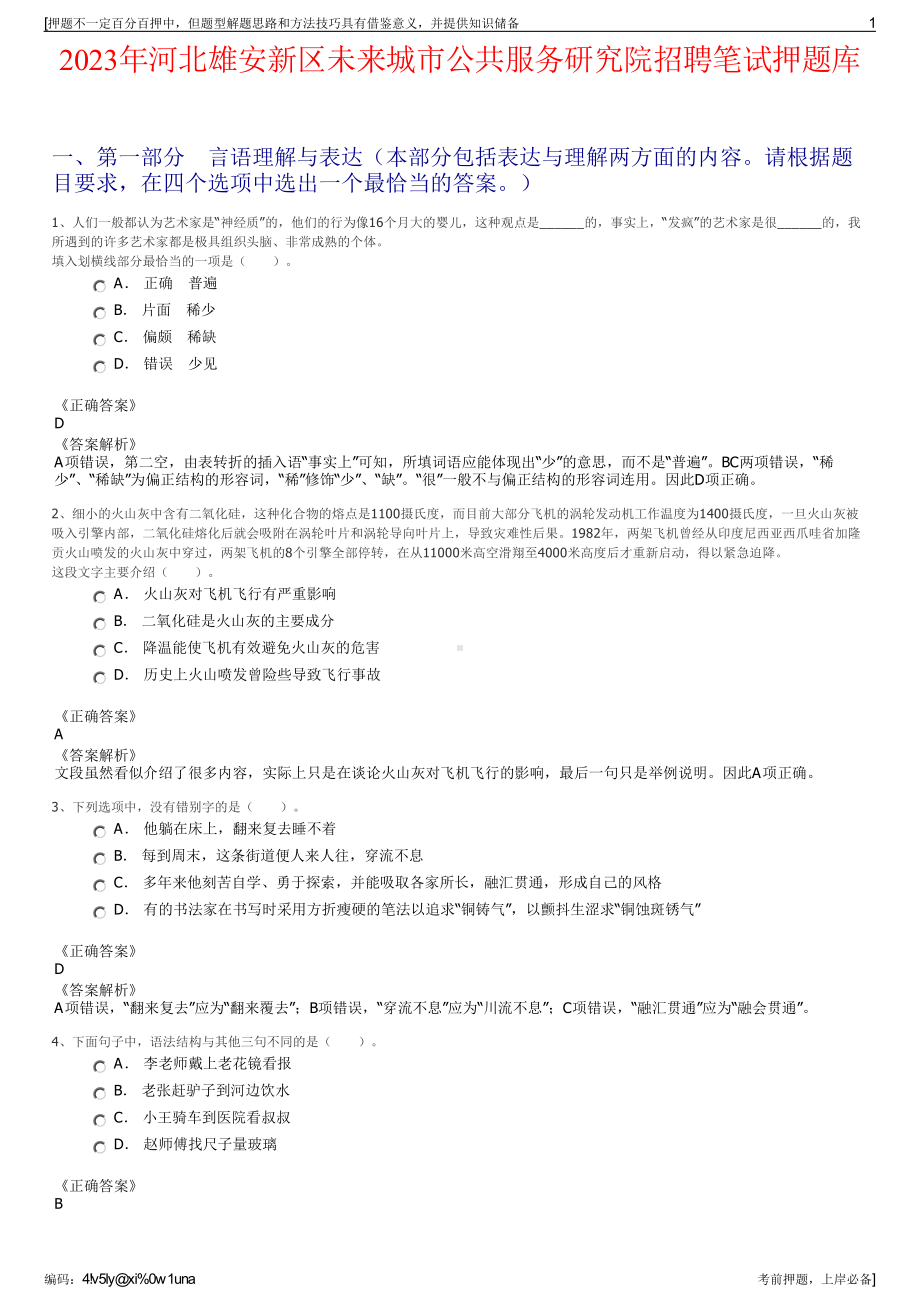 2023年河北雄安新区未来城市公共服务研究院招聘笔试押题库.pdf_第1页