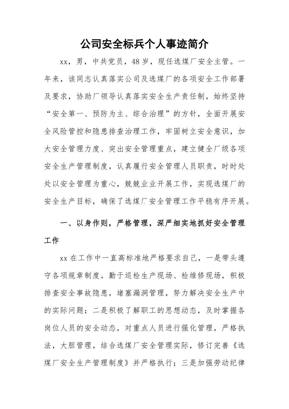 公司安全标兵个人事迹简介.docx_第1页