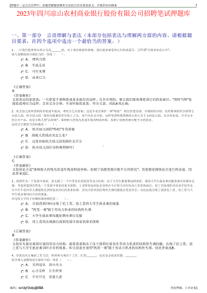 2023年四川凉山农村商业银行股份有限公司招聘笔试押题库.pdf