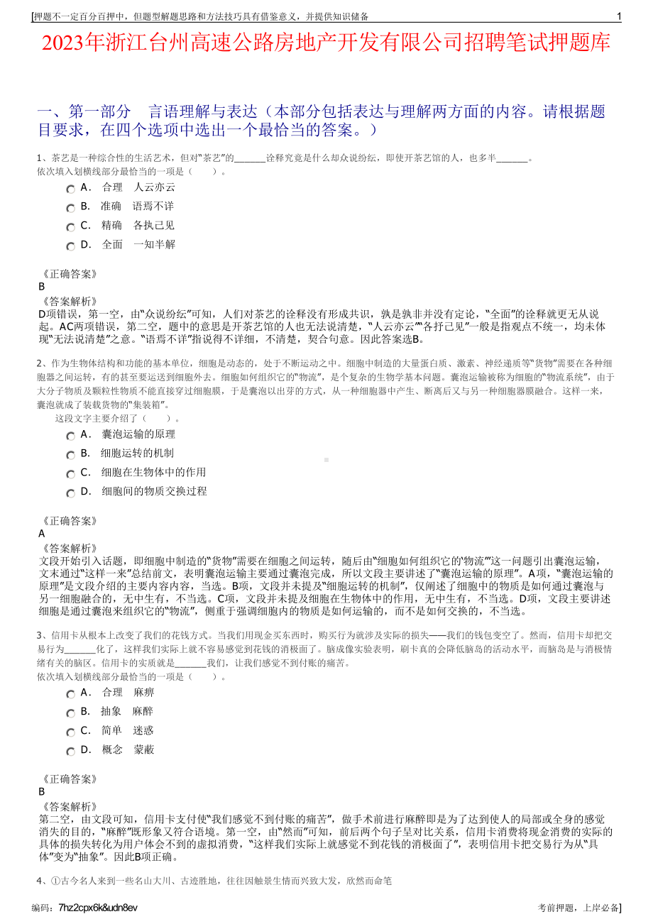 2023年浙江台州高速公路房地产开发有限公司招聘笔试押题库.pdf_第1页