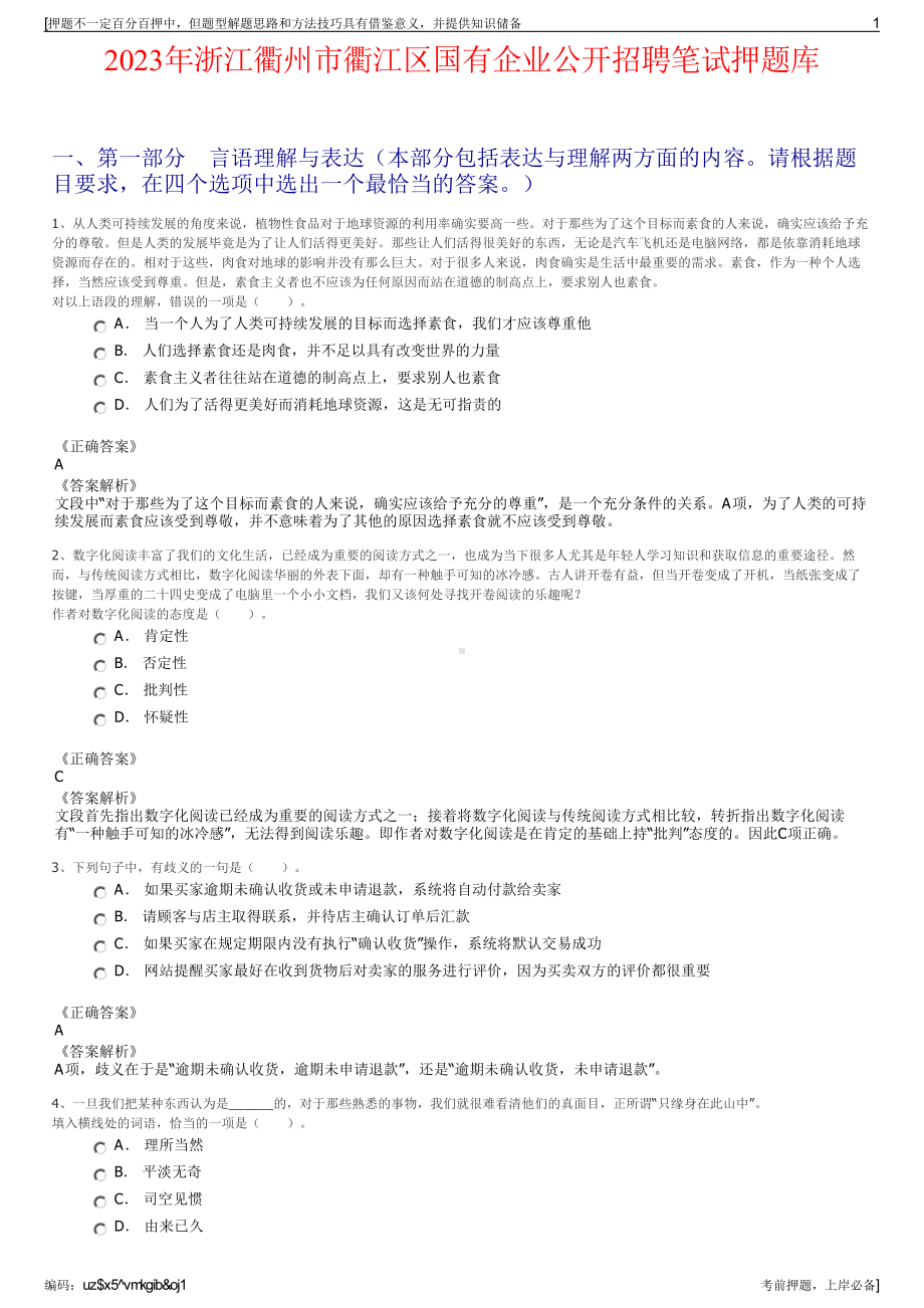 2023年浙江衢州市衢江区国有企业公开招聘笔试押题库.pdf_第1页