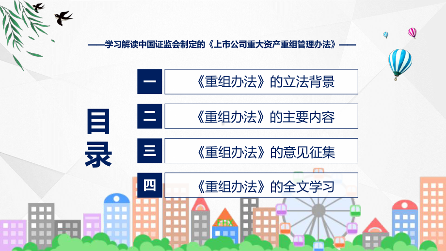 上市公司重大资产重组管理办法系统学习解读课件.pptx_第3页