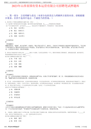 2023年山西省国有资本运营有限公司招聘笔试押题库.pdf