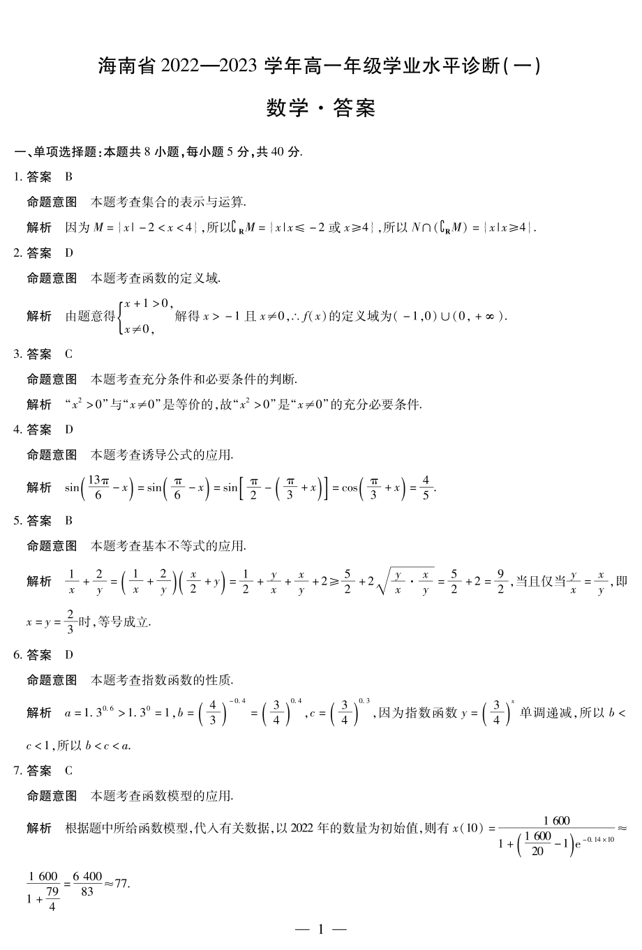 海南省2022-2023学年高一学业水平测试（一）详细答案.pdf_第1页