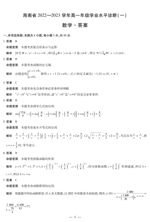 海南省2022-2023学年高一学业水平测试（一）详细答案.pdf